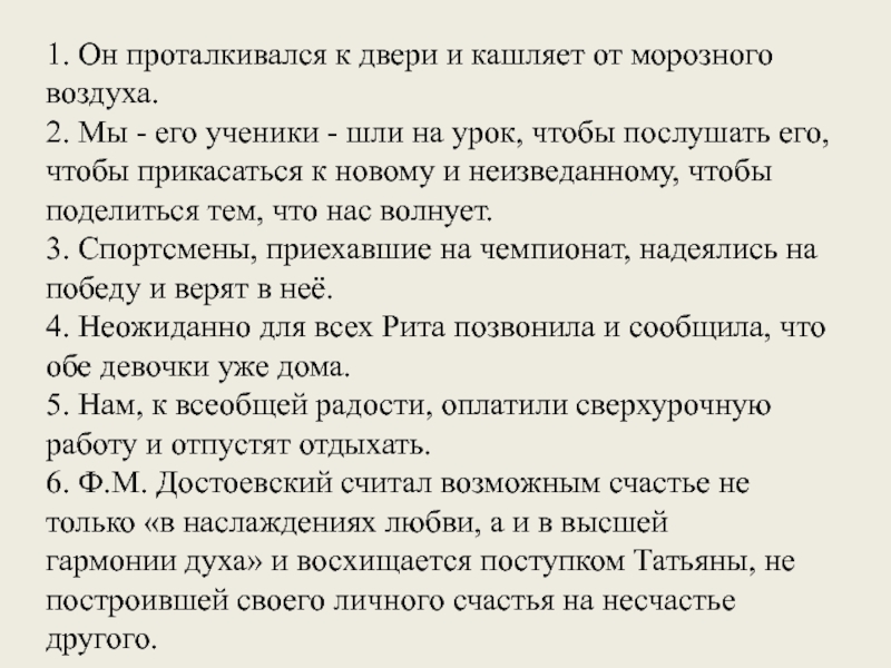 1. Он проталкивался к двери и кашляет от морозного воздуха.2. Мы - его ученики - шли на