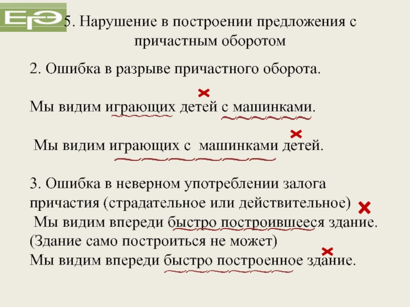 2. Ошибка в разрыве причастного оборота.