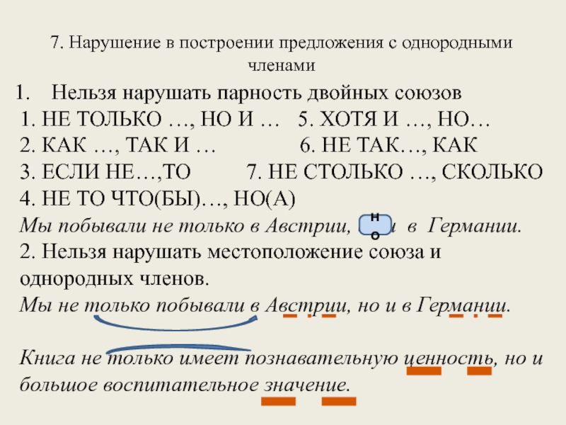 7. Нарушение в построении предложения с однородными членами Нельзя нарушать парность двойных союзов 1. НЕ ТОЛЬКО …,