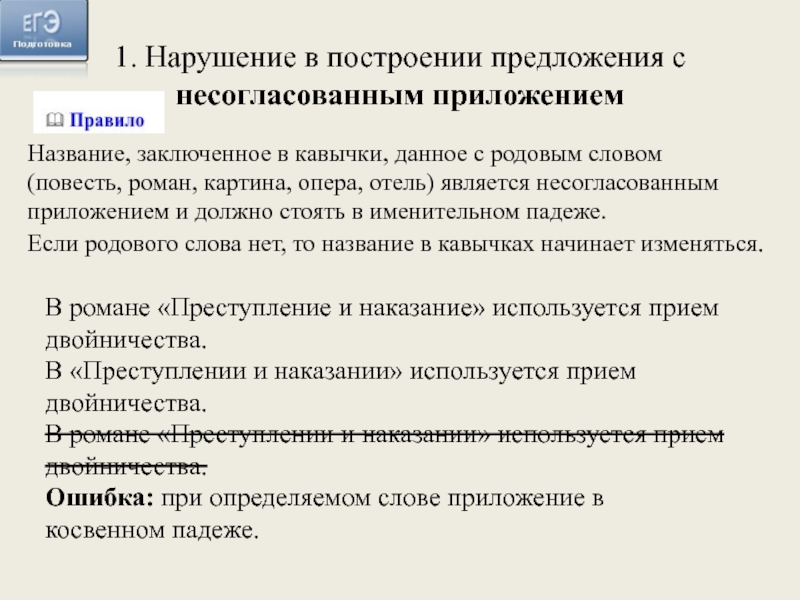 В романе «Преступление и наказание» используется прием двойничества.В «Преступлении и наказании» используется приемдвойничества.В романе «Преступлении и наказании»