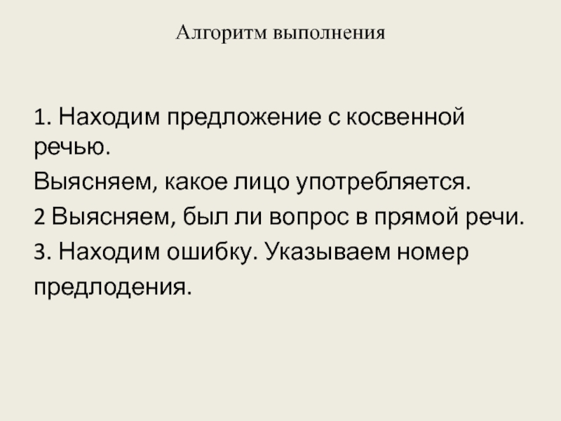 Алгоритм выполнения 1. Находим предложение с косвенной речью.Выясняем, какое лицо употребляется.2 Выясняем, был ли вопрос в прямой