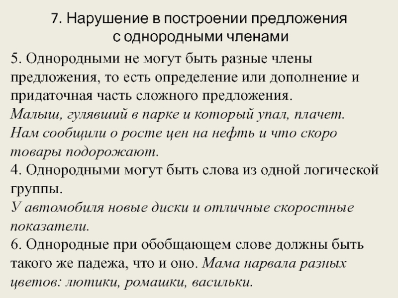 7. Нарушение в построении предложения  с однородными членами5. Однородными не могут быть разные члены предложения, то