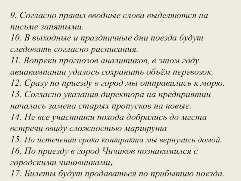 9. Согласно правил вводные слова выделяются на письме запятыми.10. В выходные и праздничные дни поезда будут следовать