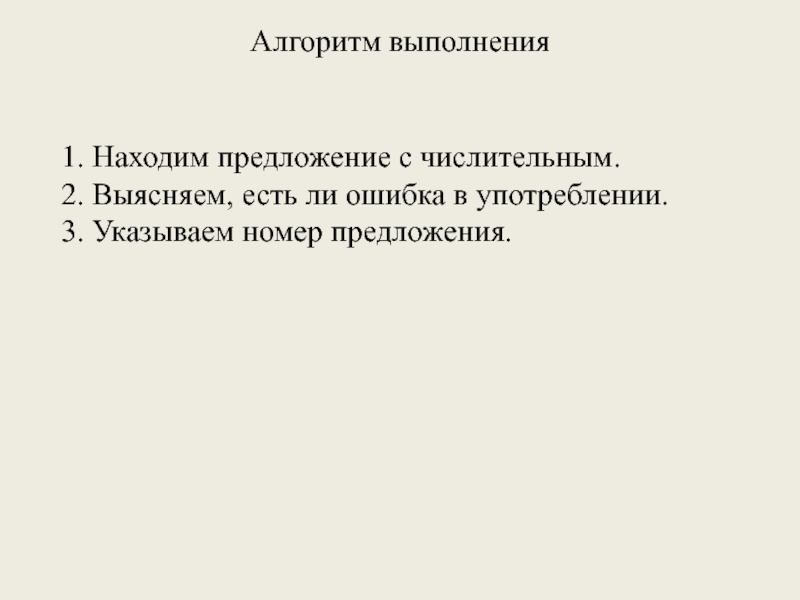 Алгоритм выполнения 1. Находим предложение с числительным.2. Выясняем, есть ли ошибка в употреблении.3. Указываем номер предложения.