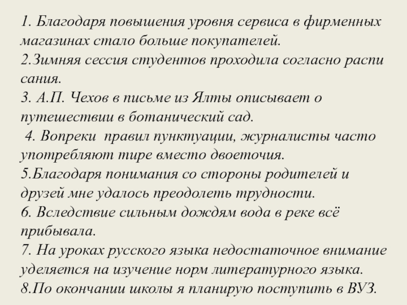 1. Бла­го­да­ря по­вы­ше­ния уров­ня сер­ви­са в фир­мен­ных ма­га­зи­нах стало боль­ше по­ку­па­те­лей.2.Зим­няя сес­сия сту­ден­тов про­хо­ди­ла со­глас­но рас­пи­са­ния.3. А.П.