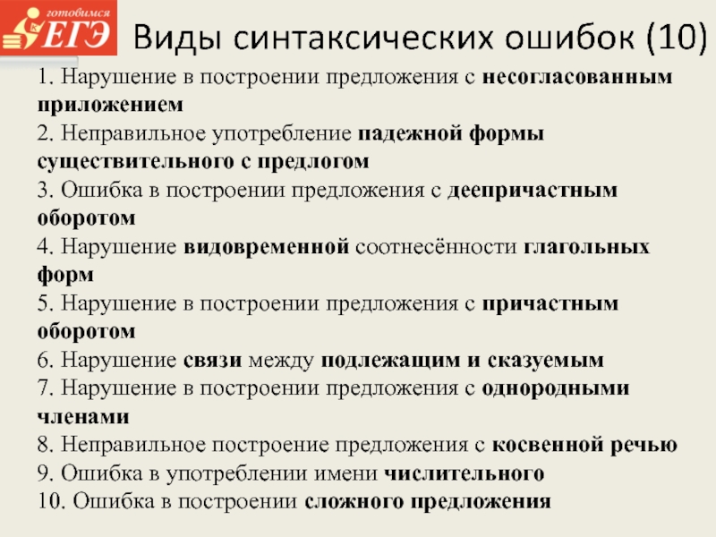 1. Нарушение в построении предложения с несогласованным приложением2. Неправильное употребление падежной формы существительного с предлогом3. Ошибка в