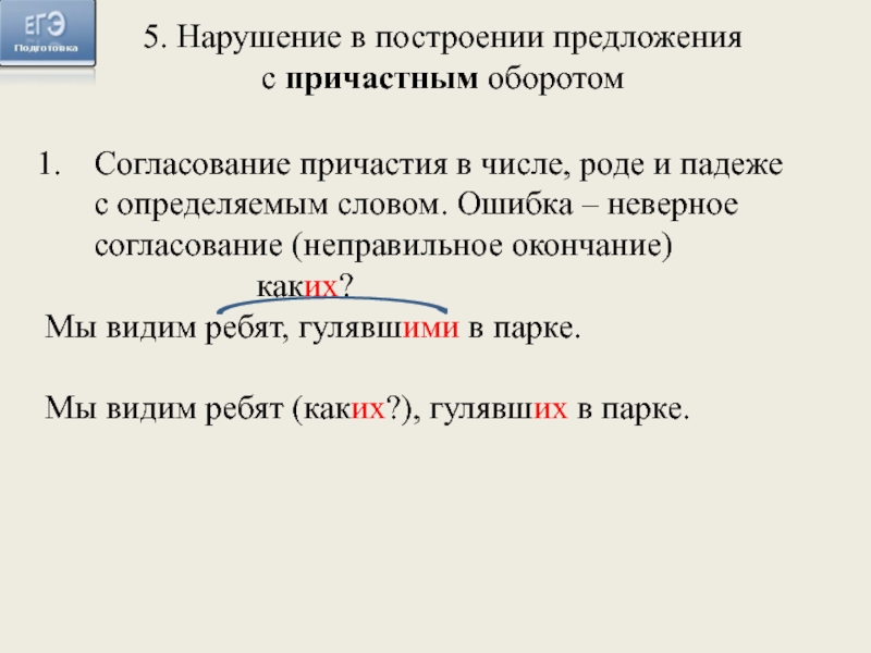 Согласование причастия в числе, роде и падеже с определяемым словом. Ошибка – неверное согласование (неправильное окончание)