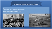 ВТОРАЯ МИРОВАЯ ВОЙНА