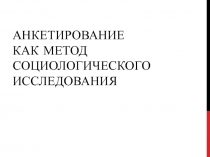 Анкетирование как метод социологического исследования