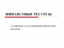 ФИНАНСОВЫЕ РЕСУРСЫ