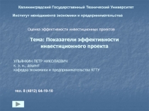 Тема: Показатели эффективности инвестиционного проекта