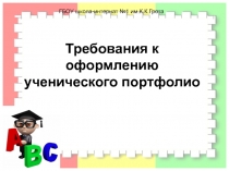 ГБОУ школа-интернат №1 им.К.К.Грота
Требования к оформлению ученического