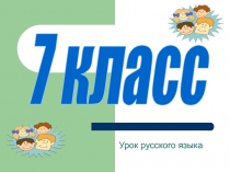 Урок русского языка
7 класс