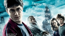 Гарри Поттер
Разница в…
Литературе и фильме
Козлов Захар, 7 В
Гимназия №72