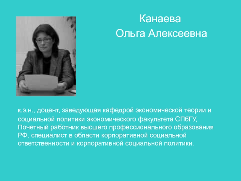 Доцент кафедры это. Канева Онега Алексеевна. Канаева Ольга Алексеевна. Канаева Ольга Алексеевна СПБГУ. Доцент заведующая кафедрой.