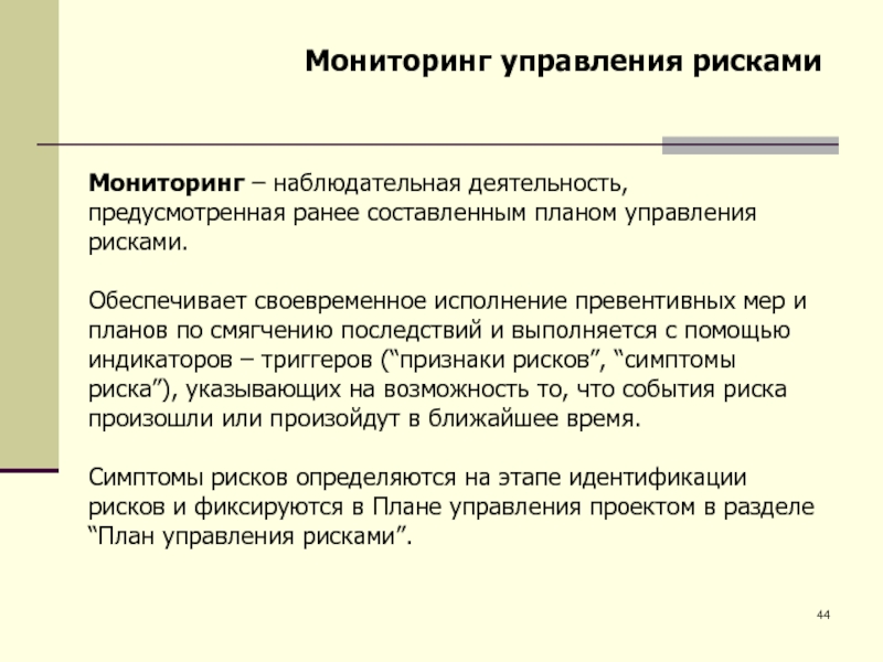 Мониторинг рисков