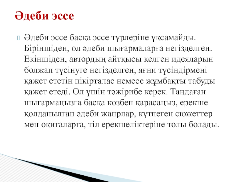 Эссе түрлері. Эссе. Аргументативті эссе. Эссе намуналари. Антонимдерге эссе.