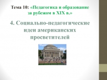 Тема 10: Педагогика и образование за рубежом в XIX в.