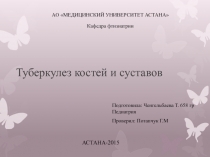 Туберкулез костей и суставов