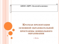 Краткая презентация основной образовательной программы дошкольного образования