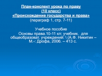 План-конспект урока по праву
(10 класс)
Происхождение государства и