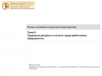 Тема 6.
Трудовые ресурсы и оплата труда работников
предприятия
Основы экономики