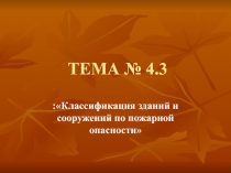 ТЕМА № 4.3