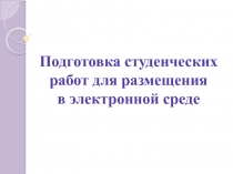 Подготовка студенческих работ для размещения в электронной среде