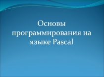 Основы программирования на языке Pascal