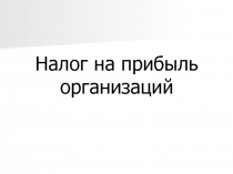 Налог на прибыль организаций