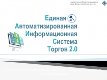 Е диная
А втоматизированная
И нформационная
С истема
Т оргов