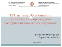 СРС на тему: Особенности организации и проведения экспериментальных исследований