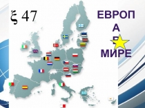 Европа
в мире
 47