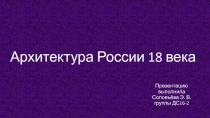 Архитектура России 18 века