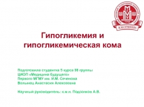 Гипогликемия и
гипогликемическая кома
Подготовила студентка 5 курса 98