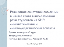 Реализация сочетаний согласных в начале слова в англоязычной речи студентов из