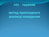 ABA - терапия метод прикладного анализа поведения