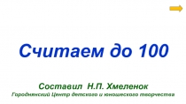 Считаем до 100
Составил Н.П. Хмеленок
Городнянский Центр детского и юношеского