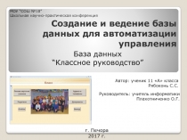 Создание и ведение базы данных для автоматизации управления