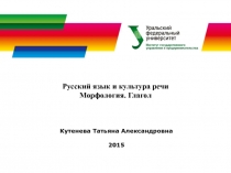 Кутенева Татьяна Александровна
2015
Русский язык и культура речи
Морфология