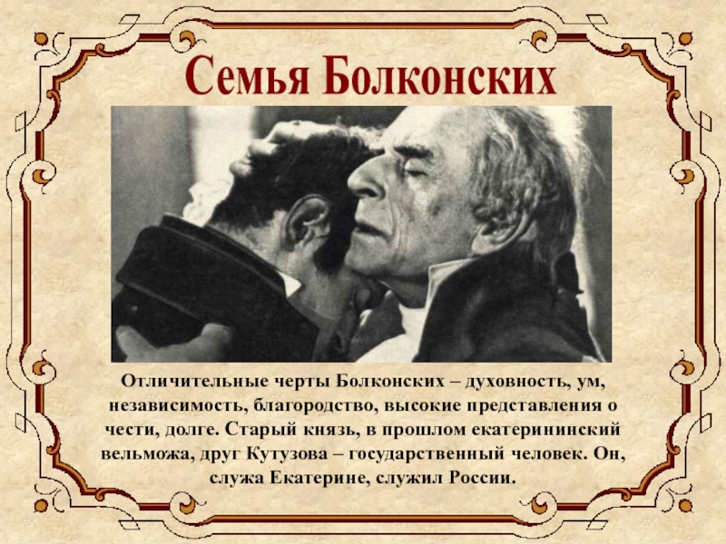 Черты характера старого князя. Отличительные черты Болконских. Семья Болконских. Характерные черты семьи Болконских. Отличительные черты семьи Болконских.