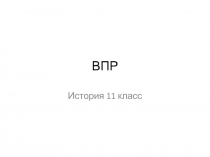 ВПР