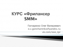 КУРС  Фрилансер SMM