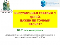 ИНФУЗИОННАЯ ТЕРАПИЯ У ДЕТЕЙ. ВАЖЕН ЛИ ТОЧНЫЙ РАСЧЕТ?