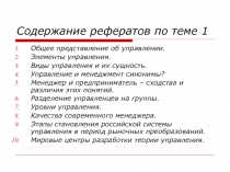 Содержание рефератов по теме 1