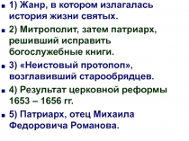 1) Жанр, в котором излагалась история жизни святых.
2) Митрополит, затем