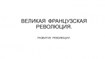 ВЕЛИКАЯ ФРАНЦУЗСКАЯ РЕВОЛЮЦИЯ