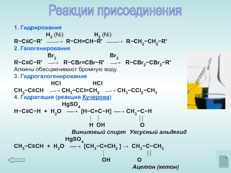 Для метана характерно гидрирование. Реакция присоединения гидрирование +h2. Алкинов реакции присоединения h2. Алкин+c2h5cl. Гидрирование h2c.