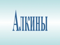 Алкины