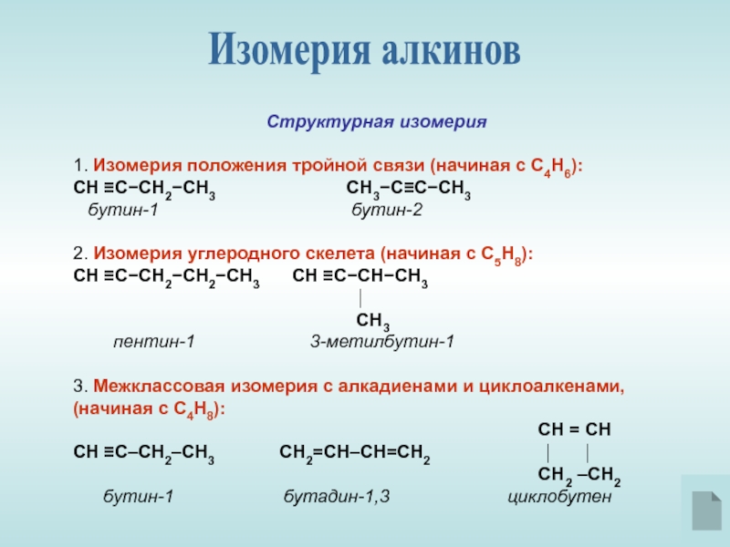 Бутин 1 изомерия. Бутин межклассовая изомерия. Бутин 1 структурная изомерия. Бутин-1 изомерия углеродного скелета. Изомерия углеродного скелета Бутин-2.